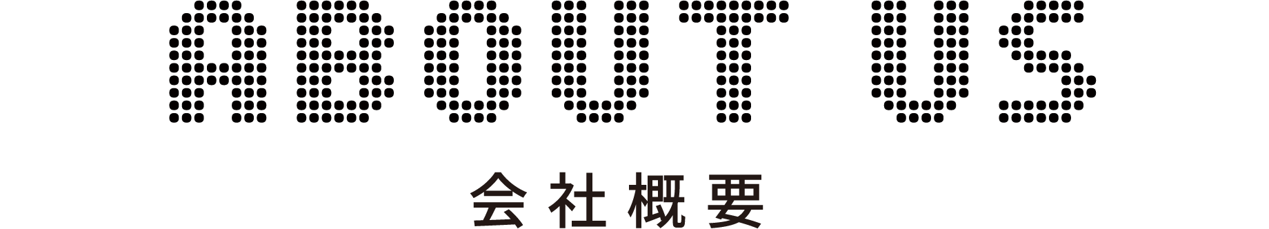 会社概要