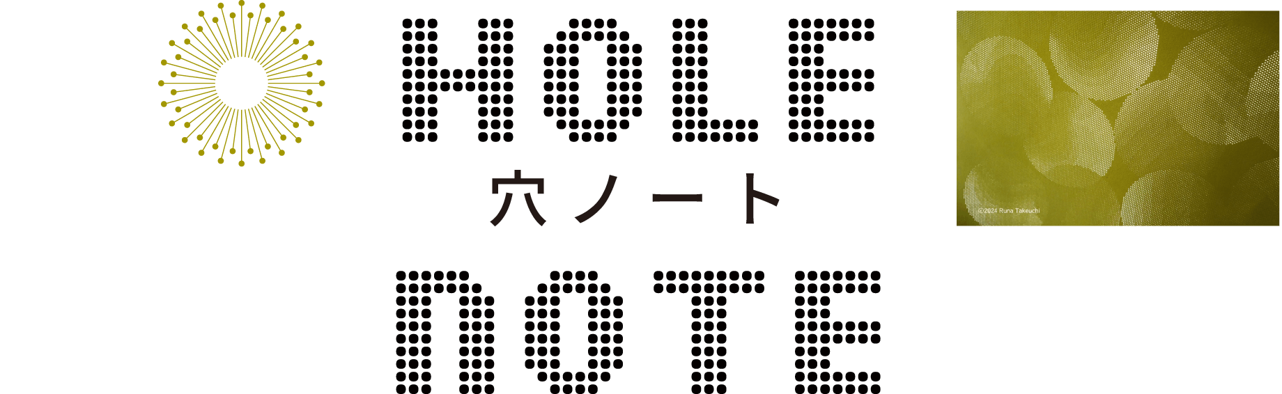 穴ノート