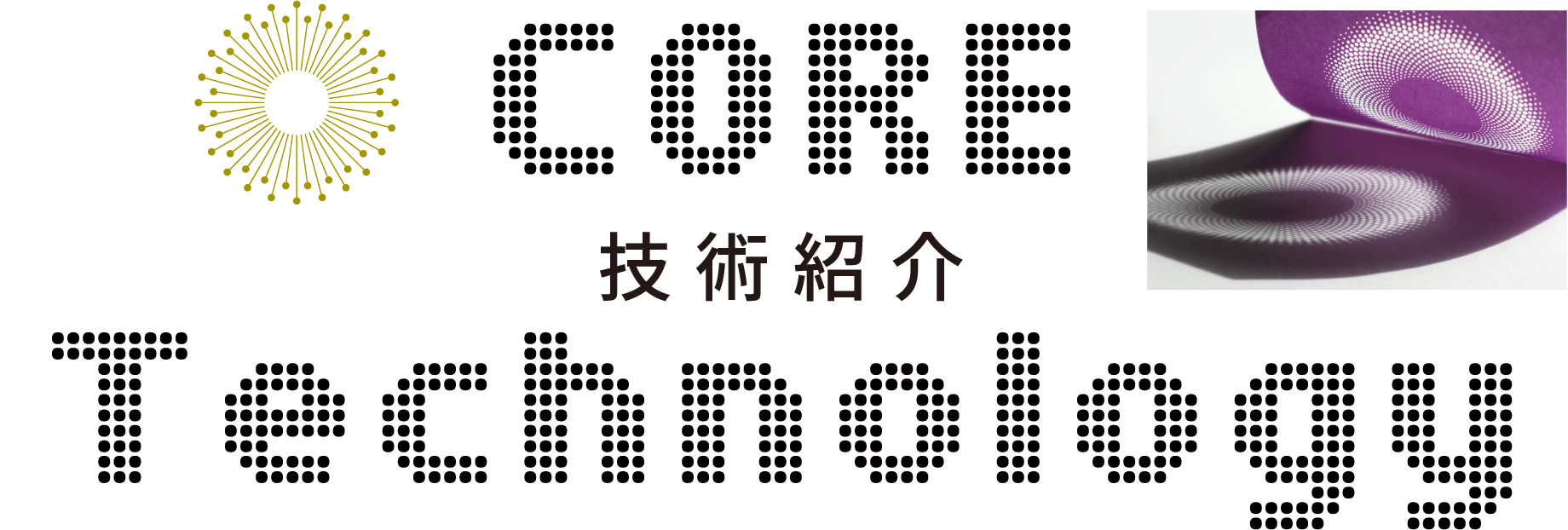 技術紹介
