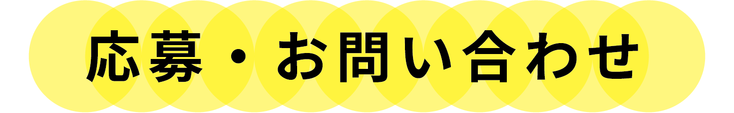 応募・お問い合わせ