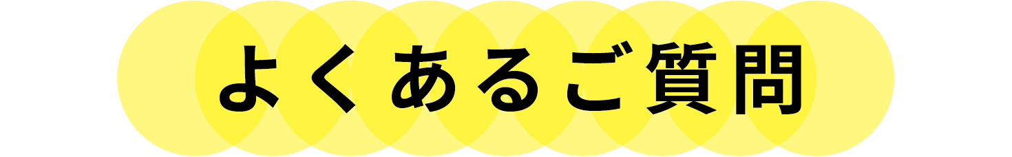 よくあるご質問