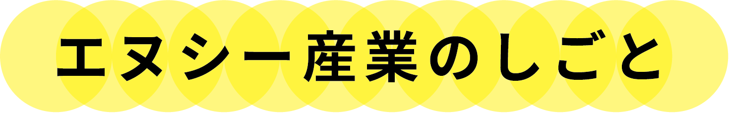 エヌシー産業のしごと