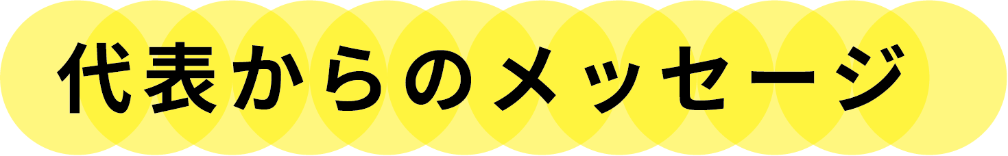 代表からのメッセージ