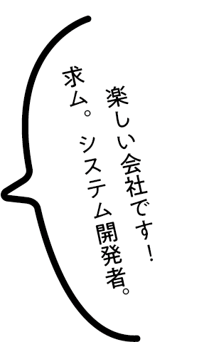 楽しい会社です！求ム。システム開発者。